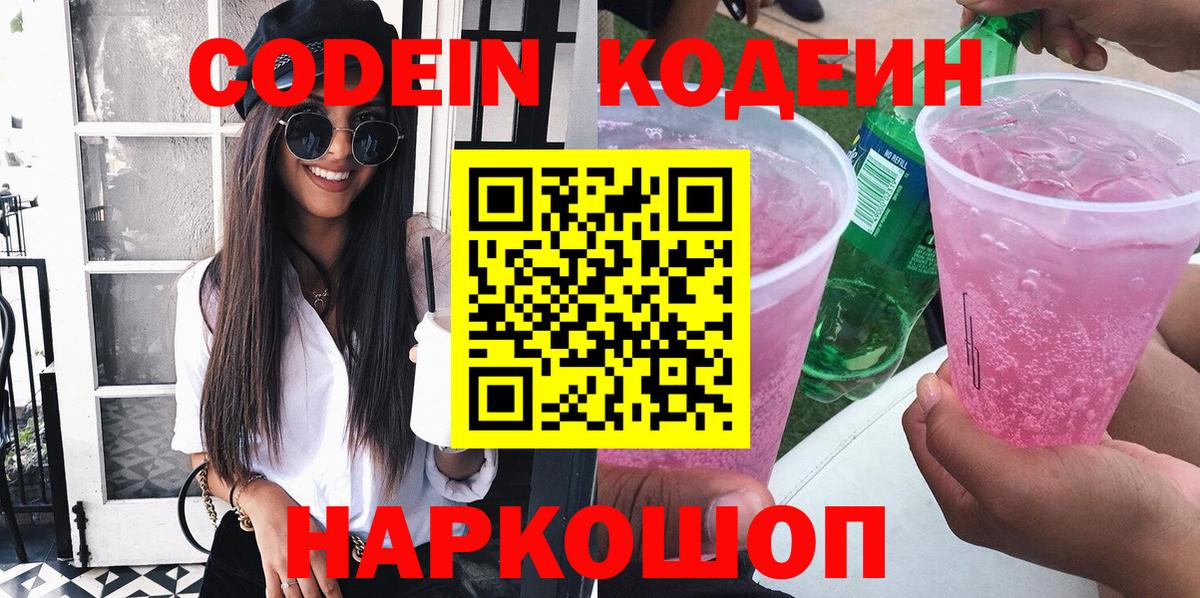 Кодеин Purple Drank  Вход с VPN  Кодеиновый сироп Lean напиток Lean (лин)  Бугуруслан 